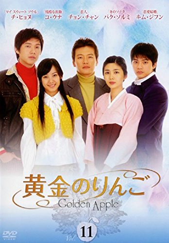 【中古】黄金のりんご 11(第21話～第22話) [レンタル落ち]