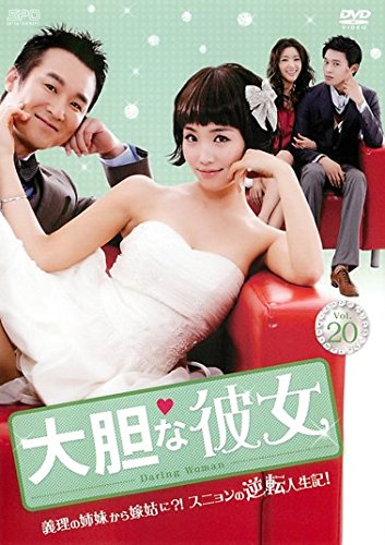 【中古】大胆な彼女 20(第58話～第60話) [レンタル落ち]