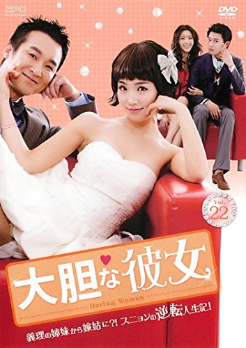 【中古】大胆な彼女 22(第64話～第66話) [レンタル落ち]