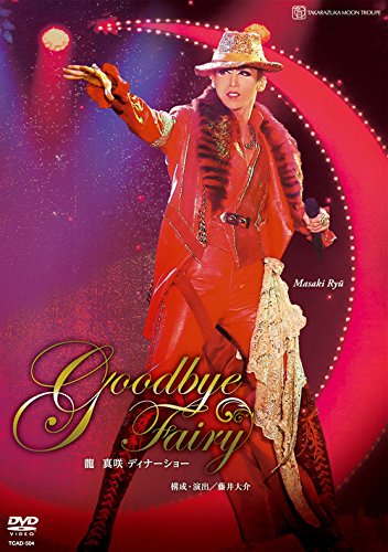 【中古】龍真咲 ディナーショー 「Goodbye Fairy」 [DVD]