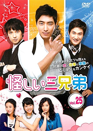 【中古】怪しい三兄弟 25(第49話～第50話) [レンタル落ち]