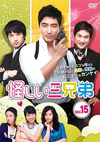 【中古】怪しい三兄弟 15(第29話～第30話) [レンタル落ち]