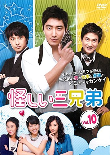 【中古】怪しい三兄弟 10(第19話～第20話) [レンタル落ち]