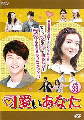 【中古】可愛いあなた 33 [レンタル落ち]