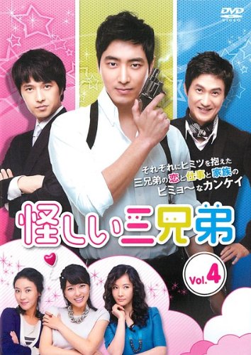 【中古】怪しい三兄弟 4(第7話～第8話) [レンタル落ち]｜Come to Store