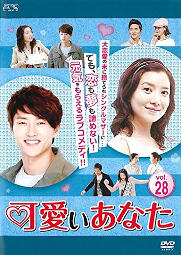 【中古】可愛いあなた 28 [レンタル落ち]