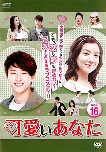【中古】可愛いあなた 16(第46話～第48話) [レンタル落ち]