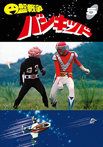 【中古】円盤戦争バンキッド vol.5 東宝DVD名作セレクション画像