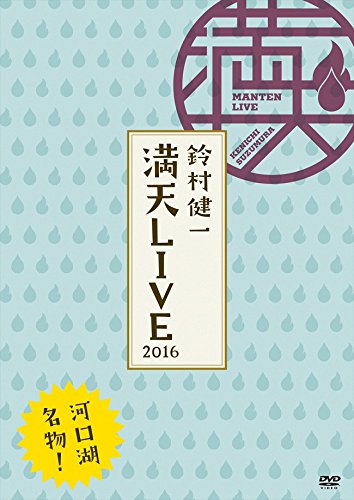 【中古】鈴村健一 満天LIVE 2016 LIVE DVD 12,300円