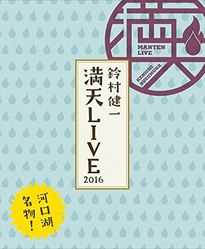 【中古】鈴村健一 満天LIVE 2016 LIVE BD [Blu-ray]