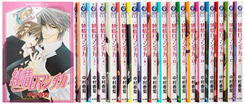 【中古】純情ロマンチカ コミック 1-21巻セット (あすかコミックスCL-DX)