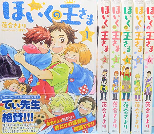 【中古】ほいくの王さま コミックセット (モーニング KC) [マーケットプレイスコミックセット]