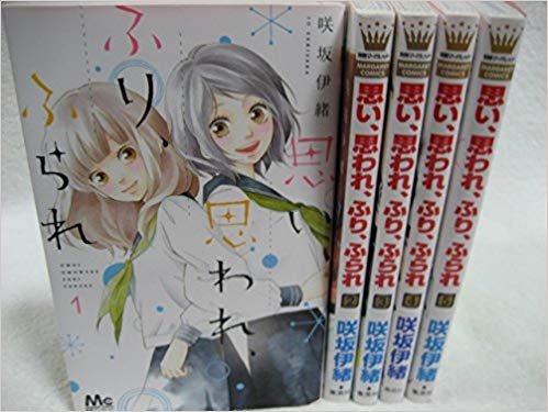 【中古】思い、思われ、ふり、ふられ コミックセット (マーガレットコミックス) [マーケットプレイスコミックセット]