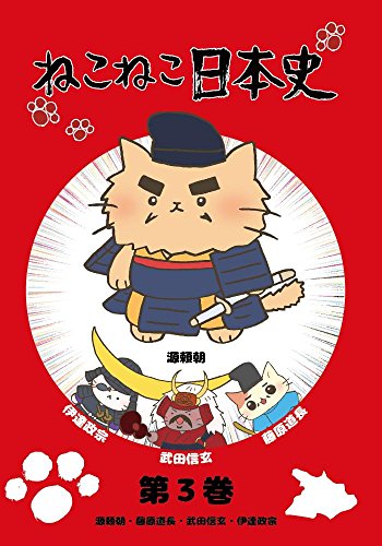 【中古】ねこねこ日本史　第3巻　　源頼朝・藤原道長・武田信玄・伊達政宗　(源頼朝版) [DVD]