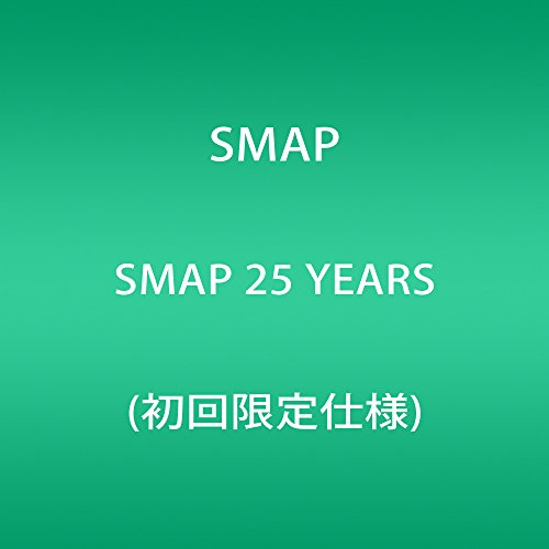 【中古】SMAP 25 YEARS (初回限定仕様) 8,342円