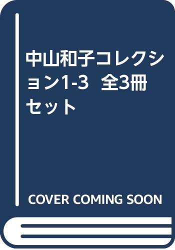 【中古】中山和子コレクション1-3 全3冊セット