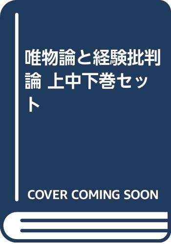 【中古】唯物論と経験批判論 上中下巻セット