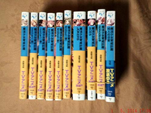 【中古】魔法少女育成計画 文庫 1-10巻セット (このライトノベルがすごい!文庫)