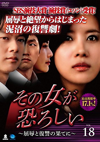 【中古】その女が恐ろしい 屈辱と復讐の果てに 18(第69話～第72話) [レンタル落ち]