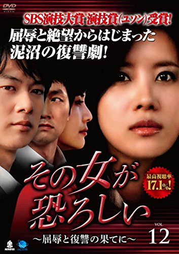 【中古】その女が恐ろしい 屈辱と復讐の果てに 12(第45話～第48話) [レンタル落ち]