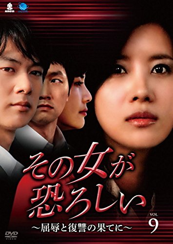 【中古】その女が恐ろしい 屈辱と復讐の果てに 9(第33話～第36話) [レンタル落ち]