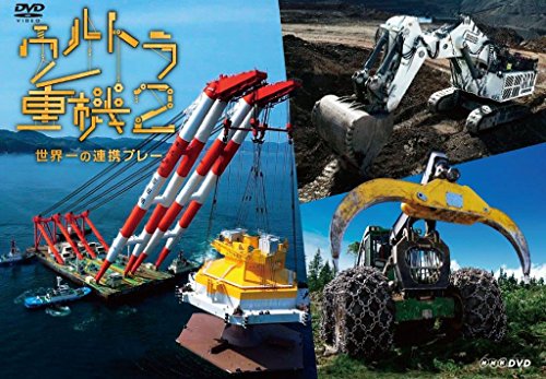 【中古】ウルトラ重機2 ~世界一の連携プレー~ [DVD]