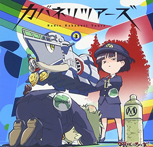 【中古】ラジオCD「カバネリツアーズ」Vol.3