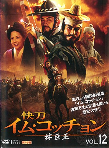 【中古】林巨正 快刀イム・コッチョン 12(第23話～第24話) [レンタル落ち]