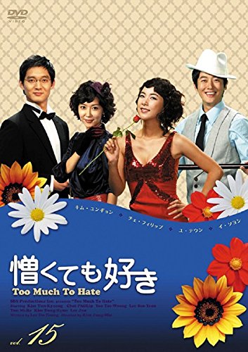 【中古】憎くても好き 15(第57話～第60話) [レンタル落ち]｜Come to Store