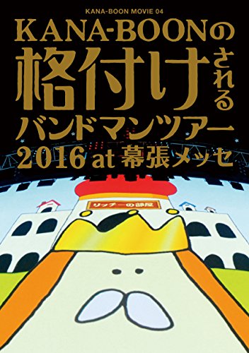 【中古】KANA-BOON MOVIE 04/KANA-BOONの格付けされるバンドマンツアー 2016 at 幕張メッセ [DVD]
