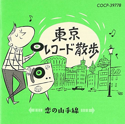 【中古】東京レコード散歩~恋の山手線~ 8,310円