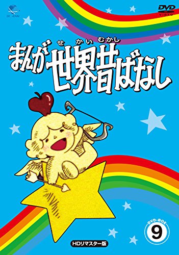 【中古】まんが世界昔ばなし DVD-BOX9[HDリマスター版]