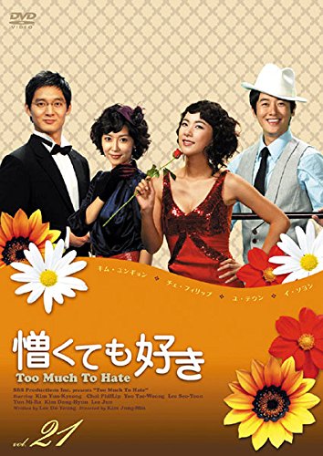 【中古】憎くても好き 21(第81話～第84話) [レンタル落ち]