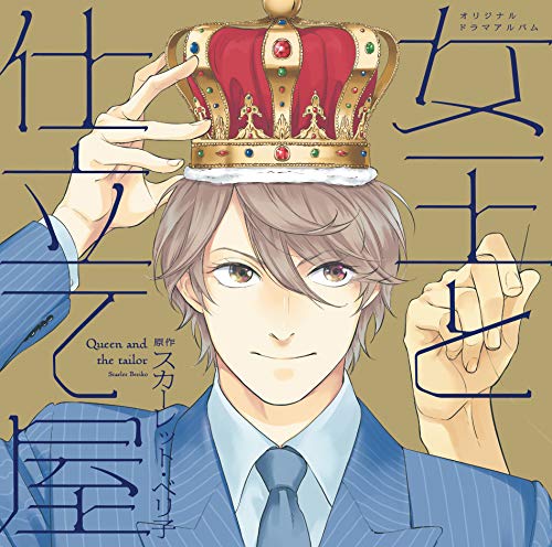 【中古】【初回限定盤ミニドラマ+キャストトークCD封入】「女王と仕立て屋」 DEAR+ CD COLLECTION