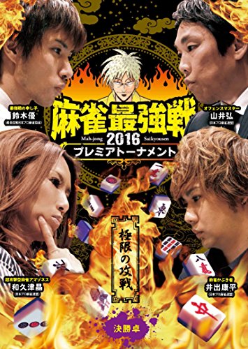 【中古】麻雀最強戦2016 プレミアトーナメント極限の攻戦 決勝卓 [DVD]