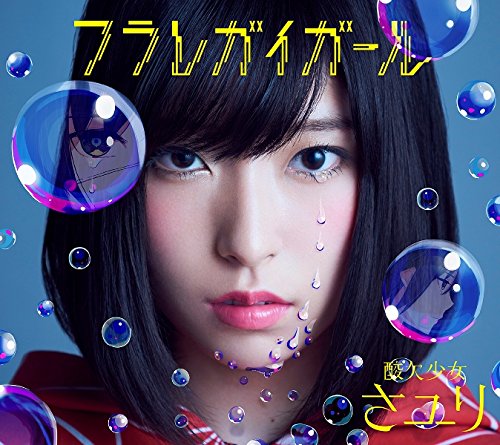 【中古】フラレガイガール(初回生産限定盤A)(DVD付)｜Come to Store