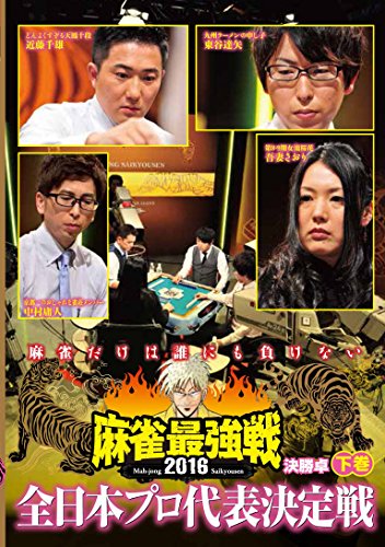 【中古】麻雀最強戦2016 全日本プロ代表決定戦 下巻 [DVD]