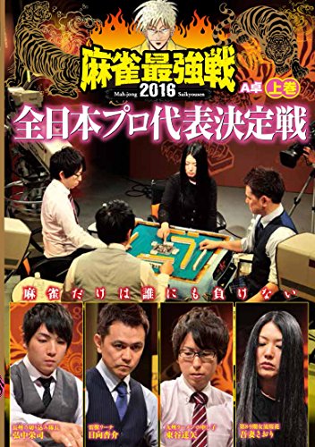 【中古】麻雀最強戦2016 全日本プロ代表決定戦 上巻 [DVD]