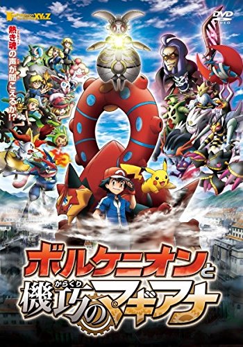 【中古】ポケモン・ザ・ムービーXY&Z ボルケニオンと機巧(からくり)のマギアナ [DVD]｜Come to Store