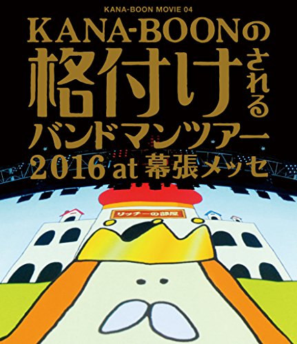 【中古】KANA-BOON MOVIE 04 / KANA-BOONの格付けされるバンドマンツアー 2016 at 幕張メッセ [Blu-ray]