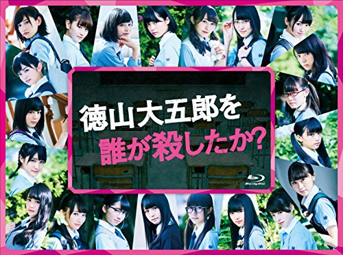 【中古】徳山大五郎を誰が殺したか? [Blu-ray]