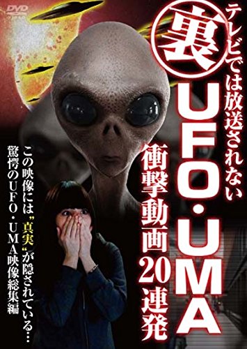 【中古】テレビでは放送されない 裏 UFO・UMA衝撃動画 20連発 [DVD]