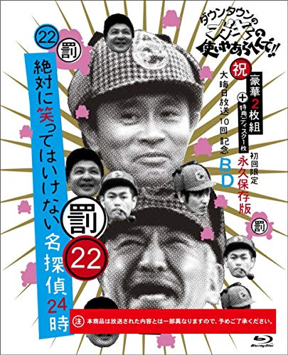 【中古】ダウンタウンのガキの使いやあらへんで!! (祝)大晦日放送10回記念Blu-ray 初回限定永久保存版(22) (罰)絶対に笑ってはいけない名探偵24時