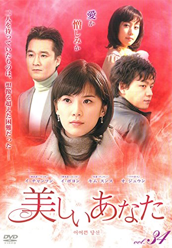 【中古】美しいあなた 34(第133話～第136話) [レンタル落ち]