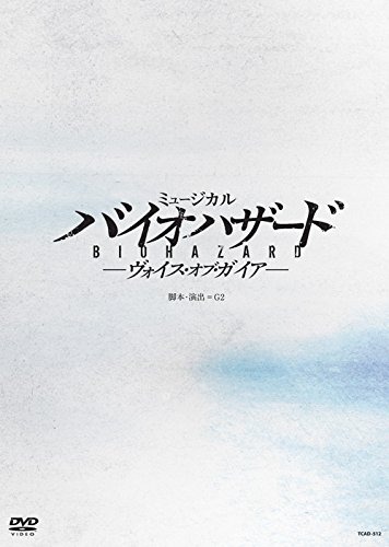 【中古】ミュージカル バイオハザード ~ヴォイス・オブ・ガイア~ [DVD]｜Come to Store