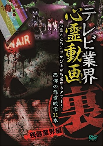 【中古】テレビ業界 裏 心霊動画 残酷業界編 [DVD]｜Come to Store