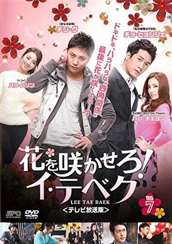 【中古】花を咲かせろ!イ・テベク テレビ放送版 7(第13話～第14話) [レンタル落ち]