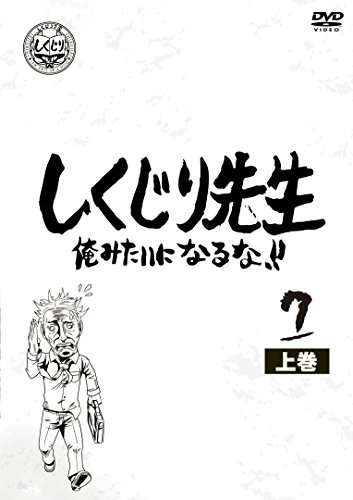 【中古】しくじり先生 俺みたいになるな! ! DVD 第7巻 上|Come to Store