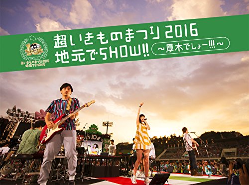 【中古】超いきものまつり2016 地元でSHOW!! ~厚木でしょー!!!~(初回生産限定盤) [Blu-ray]｜Come to Store