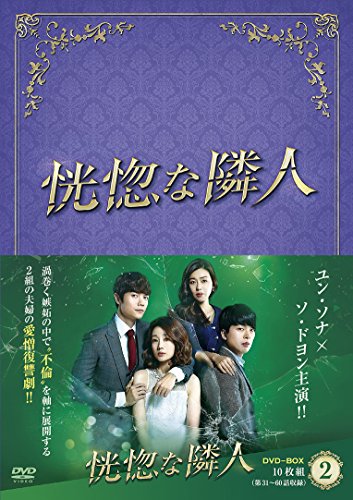 【中古】恍惚な隣人 DVD-BOXII|Come to Store